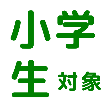 小学生対象