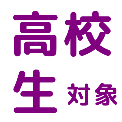高校生対象