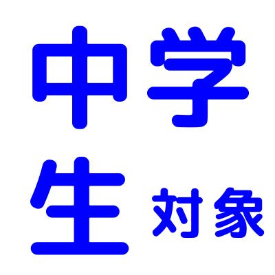 中学生対象
