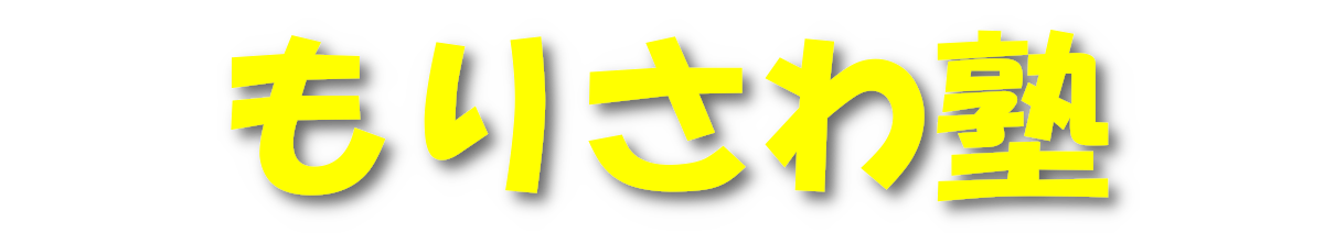 もりさわ塾ロゴ